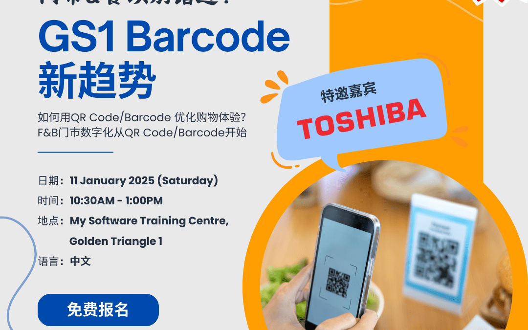 GS1 Barcode 新趋势分享会